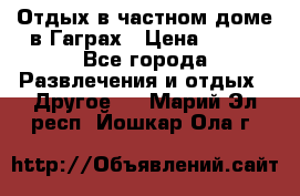 Отдых в частном доме в Гаграх › Цена ­ 350 - Все города Развлечения и отдых » Другое   . Марий Эл респ.,Йошкар-Ола г.